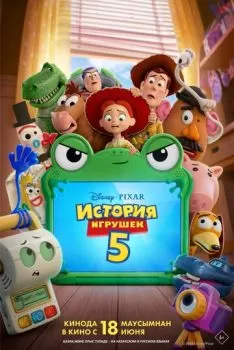 История игрушек 5 смотреть онлайн